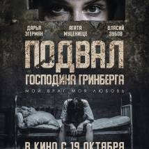 Постер фильма "Подвал господина Гринберга"
