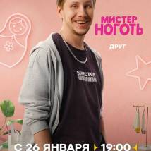 Постер фильма "Мистер Ноготь"