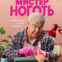 Постер фильма "Мистер Ноготь"
