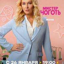 Постер фильма "Мистер Ноготь"