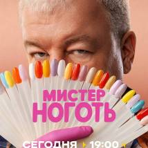 Постер фильма "Мистер Ноготь"