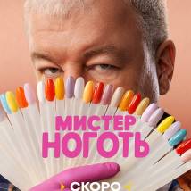 Постер фильма "Мистер Ноготь"