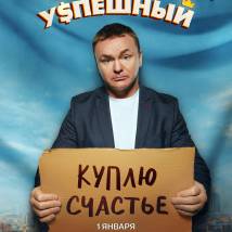 Постер фильма "Успешный"