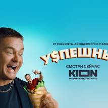 Постер фильма "Успешный"