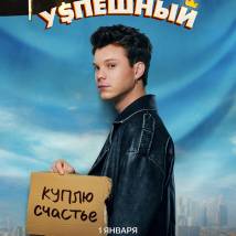 Постер фильма "Успешный"