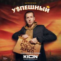 Постер фильма "Успешный"