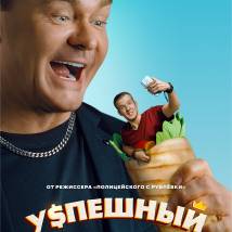 Постер фильма "Успешный"