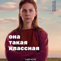 Постер фильма "Она такая классная"