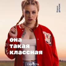 Постер фильма "Она такая классная"
