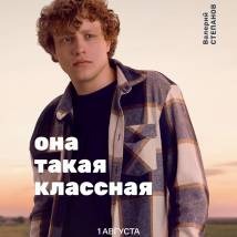 Постер фильма "Она такая классная"