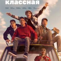 Постер фильма "Она такая классная"