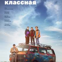 Постер фильма "Она такая классная"
