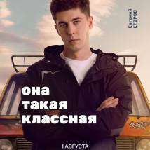 Постер фильма "Она такая классная"