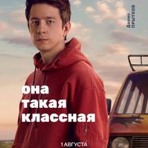 Постер фильма "Она такая классная"