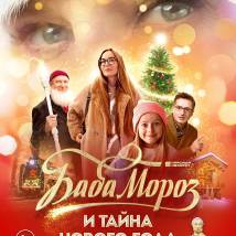 Постер фильма "Баба Мороз и Тайна Нового года"