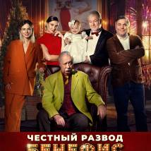 Постер фильма "Честный развод. Бенефис"