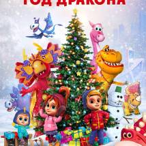 Постер фильма "Турбозавры. Год Дракона"