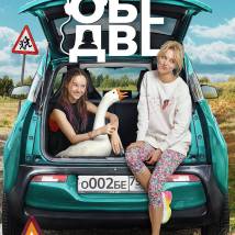 Постер фильма "Обе две"
