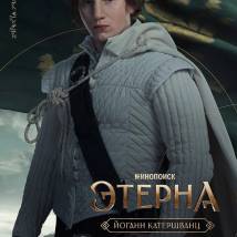Постер фильма "Этерна"