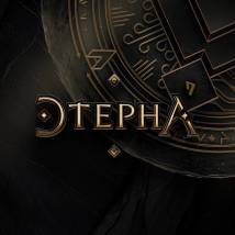 Постер фильма "Этерна"