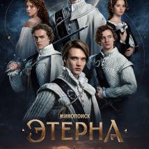 Постер фильма "Этерна"
