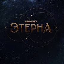 Постер фильма "Этерна"