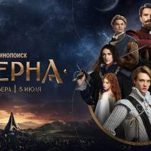 Постер фильма "Этерна"