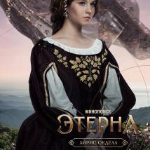 Постер фильма "Этерна"