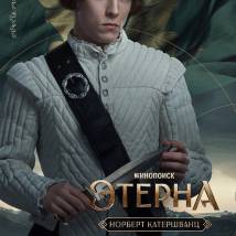 Постер фильма "Этерна"