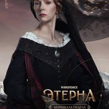 Постер фильма "Этерна"