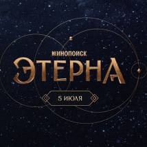 Постер фильма "Этерна"