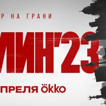 Постер фильма "Берлин'23"