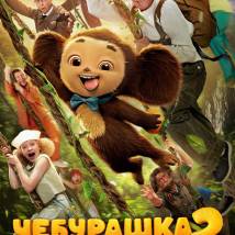 Постер фильма "Чебурашка 2"