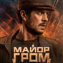Постер фильма "Майор Гром: Игра против правил"