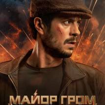 Постер фильма "Майор Гром: Игра против правил"