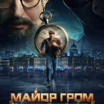 Постер фильма "Майор Гром: Игра против правил"