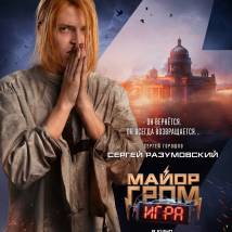 Постер фильма "Майор Гром: Игра"