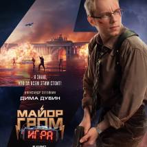 Постер фильма "Майор Гром: Игра"
