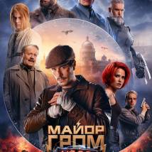 Постер фильма "Майор Гром: Игра"