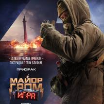 Постер фильма "Майор Гром: Игра"