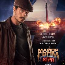 Постер фильма "Майор Гром: Игра"