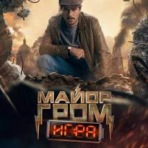Постер фильма "Майор Гром: Игра"