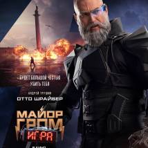 Постер фильма "Майор Гром: Игра"
