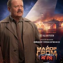 Постер фильма "Майор Гром: Игра"