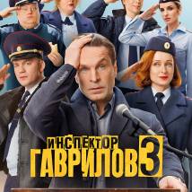 Постер фильма "Инспектор Гаврилов. Третий сезон"