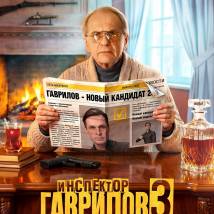 Постер фильма "Инспектор Гаврилов. Третий сезон"