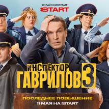 Постер фильма "Инспектор Гаврилов. Третий сезон"
