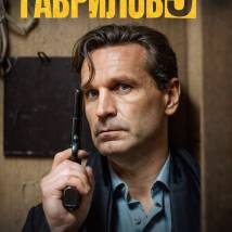 Постер фильма "Инспектор Гаврилов. Третий сезон"