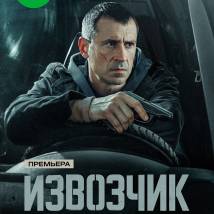 Постер фильма "Извозчик"
