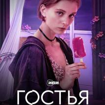 Постер фильма "Гостья"